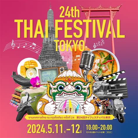 もう待ち切れない今週末は東京代々木公園でタイフェス開催 タイランドハイパーリンクスThai Hyper