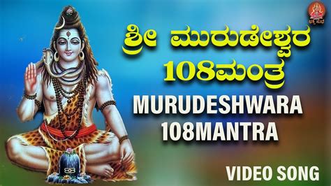 ಶ್ರೀ ಮುರುಡೇಶ್ವರ 108 ಮಂತ್ರ Sri Murudeshwara 108 Mantra Bhakthi Sudhe Video Song Youtube