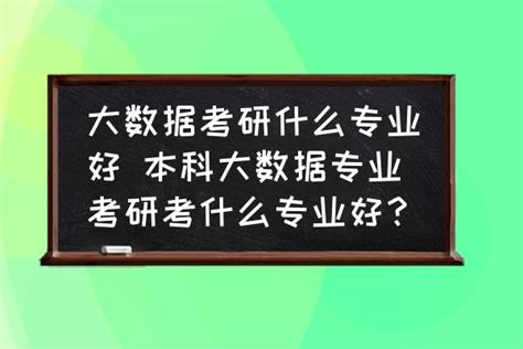 大数据考研什么专业好 本科大数据专业考研考什么专业好？ 酷米网