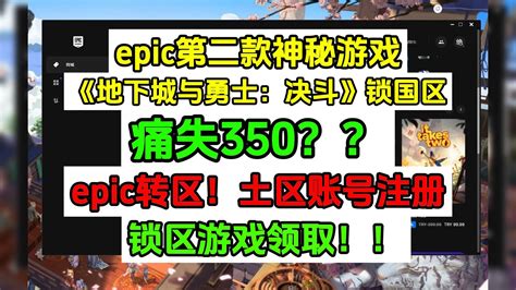 epic神秘游戏第二款锁国区痛失350epic转区外服土区账号注册方法 哔哩哔哩