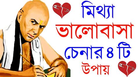 মিথ্যা ভালোবাসা চেনার 4 টি উপায় Mittha Valobasa Chener 4 Ti Upay Fake Love Love