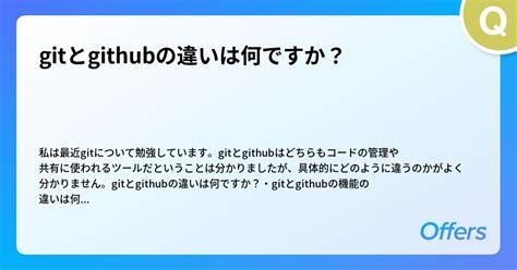 Gitとgithubの違いは何ですか？