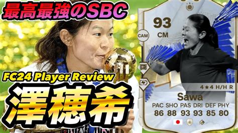 FC24TOTY Icon 澤穂希 SawaSBC選手レビュー YouTube