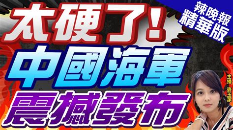 【麥玉潔辣晚報】太硬了 枕戈擊楫 中國海軍雙語短片高燃發布 威懾這國 精華版 中天新聞ctinews Youtube