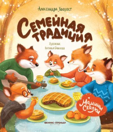 Книга: "Семейная традиция" - Александра Хворост. Купить книгу, читать ...