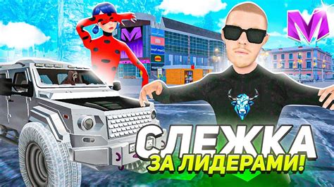 СЛЕЖУ за ЛИДЕРАМИ на МАТРЕШКА РП! АДМИН БУДНИ! ПОЛУЧИЛ БАН! (matreshka ...