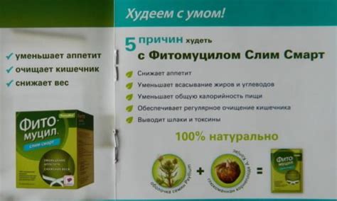 ФИТОМУЦИЛ СЛИМ СМАРТ - инструкция по применению, цена, отзывы и аналоги