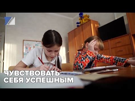 Чувствовать себя успешным - YouTube