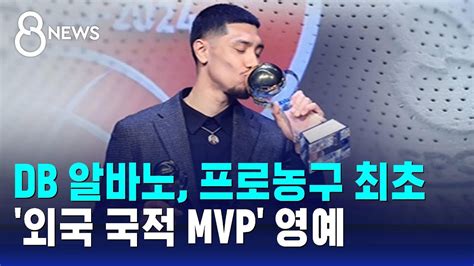 Db 알바노 프로농구 최초 외국 국적 Mvp 영예 Sbs 8뉴스 Youtube