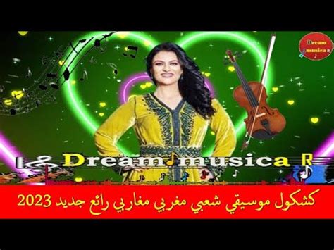 كشكول موسيقي شعبي مغربي مغاربي رائع جديد 2023 YouTube