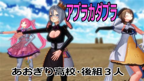 【mmd】あおぎり高校・後組3人・踊らせてみた【アブラカダブラ】 Vtuber動画まとめ