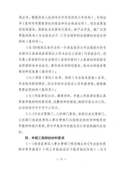 关于报送2023年度全省机械工程高、中级专业技术资格评审材料的通知 江苏省机械工业网