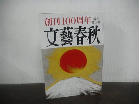 Yahooオークション 文藝春秋 創刊100周年 新年特大号 2023年1月