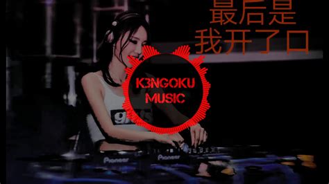 小贱 最后是我开了口【dj Remix 女声版本】ft K9win Editor Kennedy Soft Bass