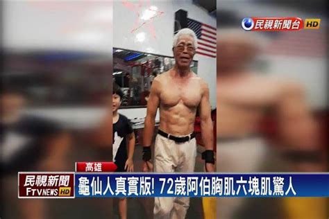 龜仙人真實版！ 72歲阿伯胸肌6塊肌驚人 民視新聞影音 Line Today