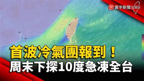 首波冷氣團報到！周末低溫下探10度急凍全台｜寰宇新聞 Globalnewstw Youtube