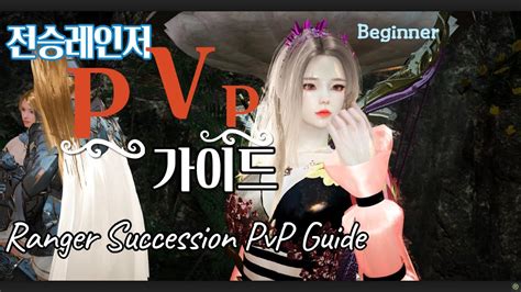 BDO 검은사막 전승레인저 PvP 가이드 1 Black desert Succession Ranger PvP guide