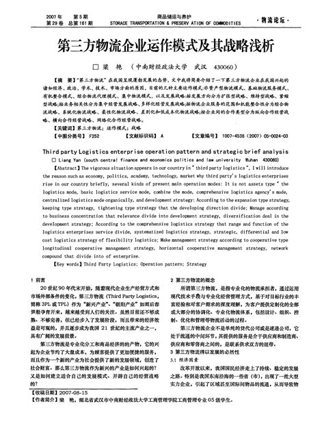 第三方物流企业运作模式及其战略浅析word文档在线阅读与下载无忧文档