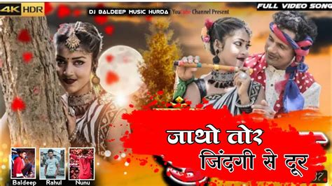 जाथो तोर जिंदगी से दूर New Theth Nagpuri Remix Dj Song New Theth Nagpuri Video 2022 Dj Baldeep