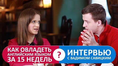 Действительно ли можно выучить английский язык за 15 недель? - YouTube