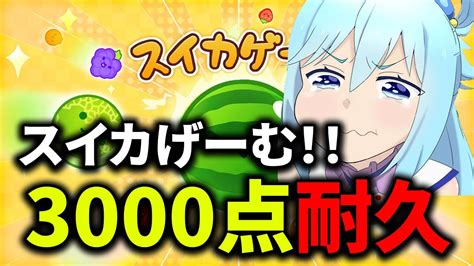 【スイカゲーム】3000点行くまで終われません！！耐久！！ Youtube