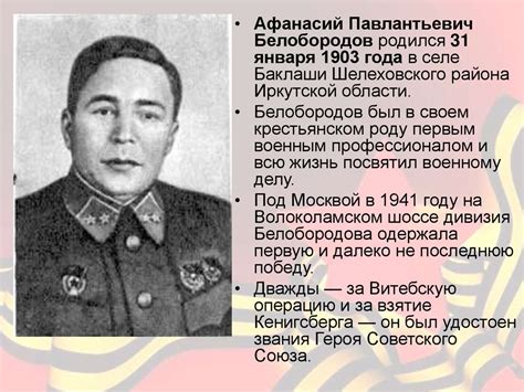 Славный сын земли Сибирской - Белобородов Афанасий Павлантьевич ...