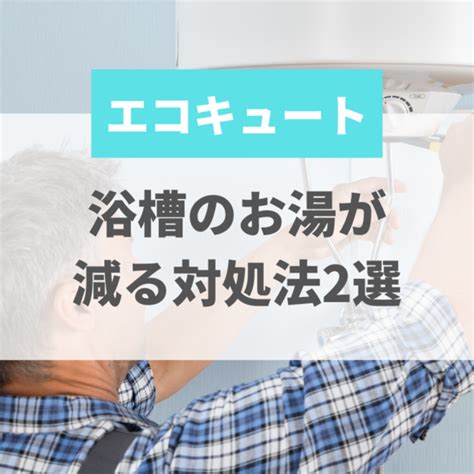 エコキュートのお悩み解決 給湯器駆けつけ隊ミズテック｜住宅設備の交換・リフォーム