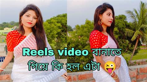 Reels Video বানাতে গিয়ে কি হল এটা 😜 আর সাড়া দিন বাড়িতে কি কি করলাম 🥰