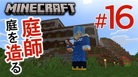 【minecraft】16／拠点の庭造り／vtuber・三家野メイ Youtube