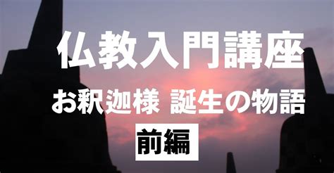 【仏教入門講座】お釈迦様 誕生の物語（前編）｜神崎修生＠福岡県 信行寺