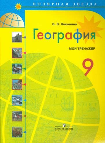 Книга: "География. 9 класс. Учебник. ФГОС" - Алексеев, Николина ...