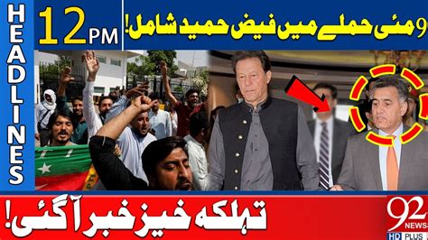 Faiz Hameed Involved In 9 May Incident Bad News Imran Khan 92