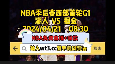 2024nba季后赛西部首轮g1（官方直播）湖人vs掘金~完整中文比赛 高清1080p在线观看平台 腾讯视频