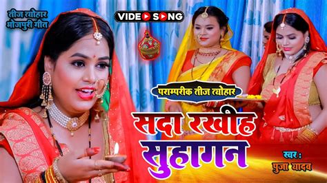 तीज त्यौहार भोजपुरी सदा रखीह सुहागन करब तीज के बरतिया Bhojpuri Teej Bartiya Song Pooja