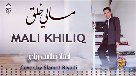 Cover Mali Khiliq Teks Lirik Arab Dan Artinya YouTube