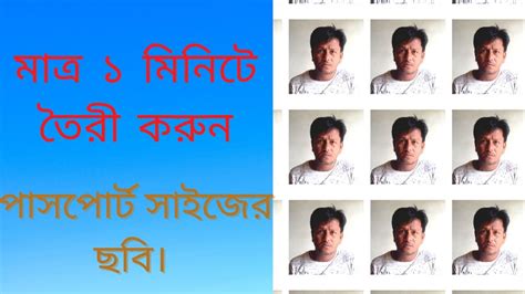 এক মিনিটে পাসপোর্ট সাইজ ছবি তৈরী।। Passport Size Photo Youtube