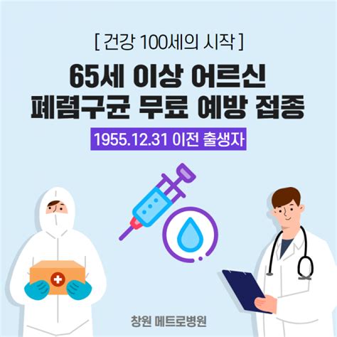 창원메트로병원 65세 이상 어르신 폐렴구균 무료 예방 접종 안내 메트로소식지 메트로병원