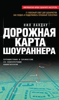 Книга: "Как пишут и продают сценарии в США для видео, кино и ...