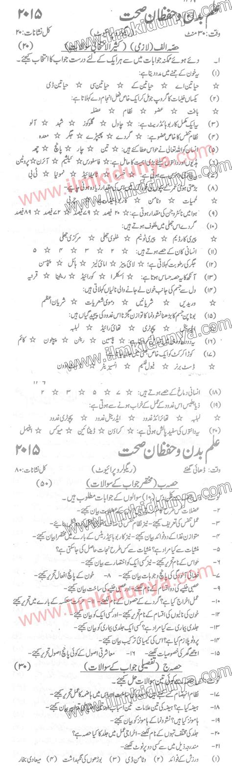 Past Papers 2015 Karachi Board 10th Class Physiology And Hygiene Objective And Subjective Urdu