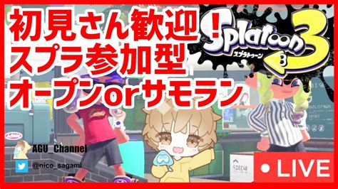 【参加型】初見さん歓迎！新シーズンきたぁぁぁあああああ！！！！バンカラマッチやってく！【splatoon3】 Youtube