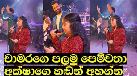 Aksha Chamudi Sings Chamara