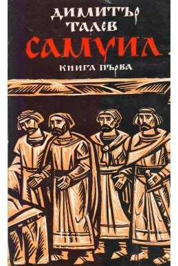 Самуил - книга 1, 2 и 3, Димитър Талев | Elixiria.bg
