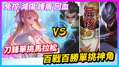 【qi黃帝】刀鋒單挑也太神扯 隨便打都打趴一堆人 傳說對決 Arena Of Valor 黃帝の日常頻道 Igzxsdexz