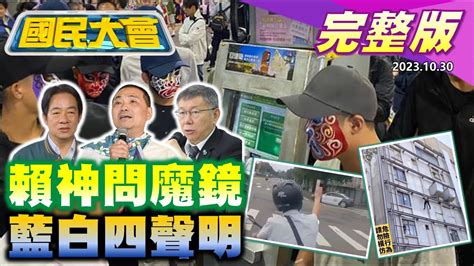 【國民大會完整版】賴清德選舉問魔鏡 排骨變薄主計長好意思開玩笑 藍白政黨協商朱柯情侶裝 黃捷駁落跑議員稱號惹怒綠大老 網扮提款機諷高虹安 ｜20231030 Youtube