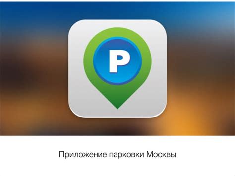 приложение парковки москвы | PPT