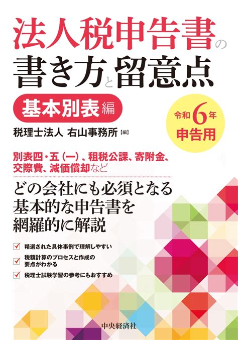 楽天ブックス 法人税申告書の書き方と留意点〈令和6年申告用〉基本別表編 税理士法人 右山事務所 9784502490217 本