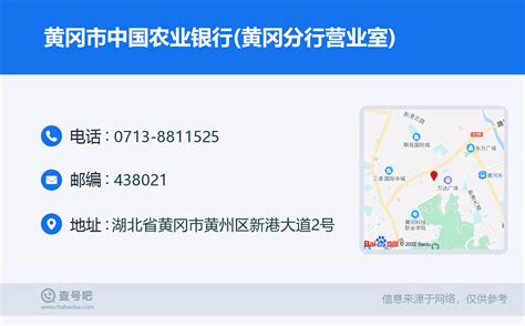 ☎️黄冈市中国农业银行黄冈分行营业室：0713 8811525 查号吧 📞