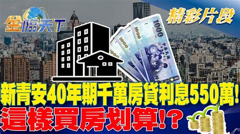 新青安40年期千萬房貸利息550萬！這樣買房划算！？｜金臨天下 20240625 Tvbsmoney Youtube