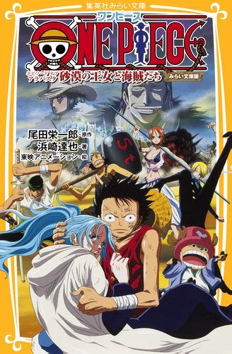 One Piece エピソード オブ アラバスタ 砂漠の王女と海賊たち みらい文庫版／浜崎 達也／東映アニメーション／尾田 栄一郎 集英社