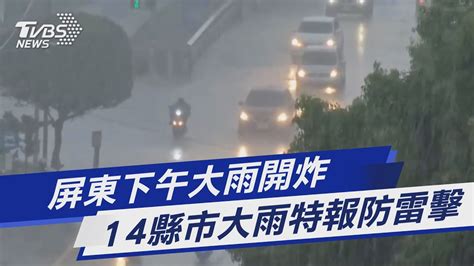 屏東下午大雨開炸 14縣市大雨特報防雷擊｜tvbs新聞 Tvbsnews01 Youtube